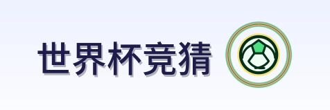 世界杯竞猜 Logo